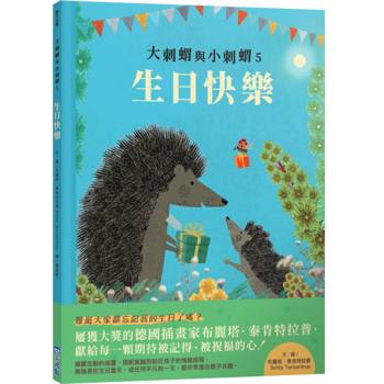 大刺蝟與小刺蝟5：生日快樂