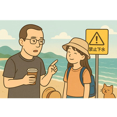 暑假活動碎碎念1：出去玩別去水邊