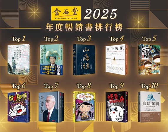【金石堂2025排行榜出爐】 文化幣帶動學生購書力大爆發，《透明》奪冠、圖文作家萌力稱霸