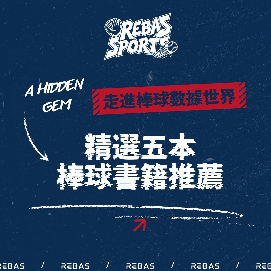 走進棒球數據世界：我最推薦的5本棒球書